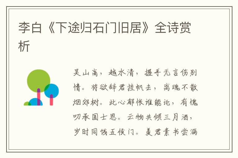  李白《下途归石门旧居》全诗赏析
