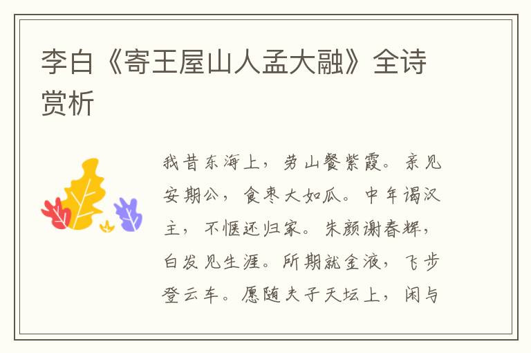  李白《寄王屋山人孟大融》全诗赏析