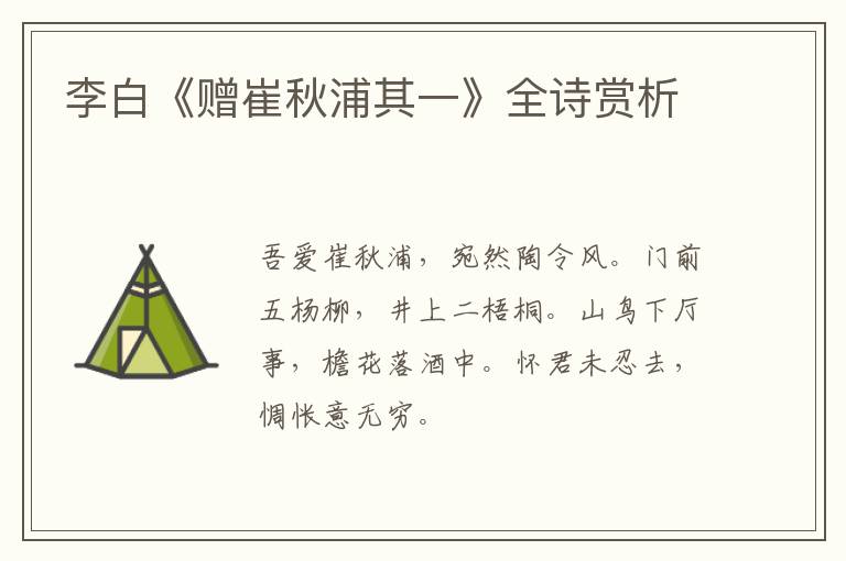  李白《赠崔秋浦其一》全诗赏析