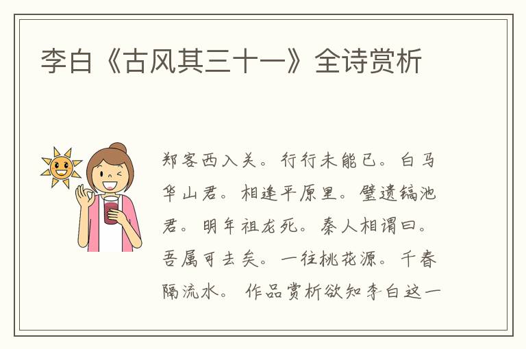  李白《古风其三十一》全诗赏析
