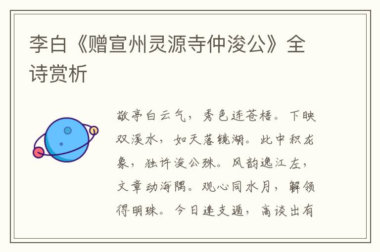  李白《赠宣州灵源寺仲浚公》全诗赏析