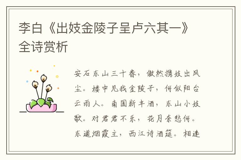  李白《出妓金陵子呈卢六其一》全诗赏析