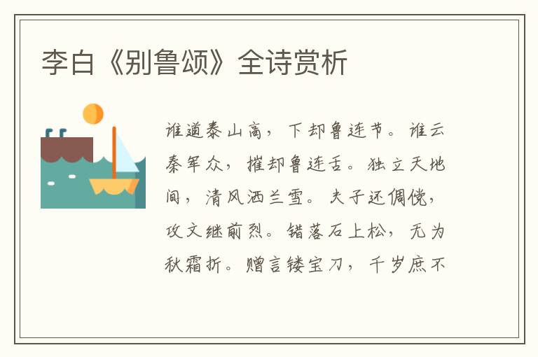  李白《别鲁颂》全诗赏析