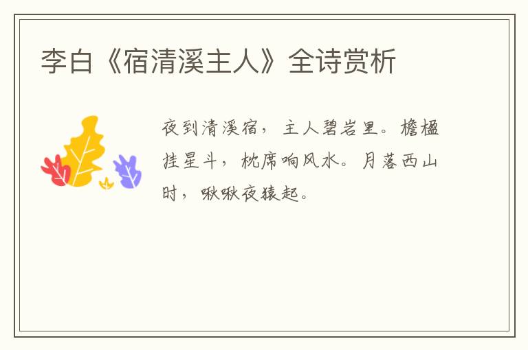  李白《宿清溪主人》全诗赏析