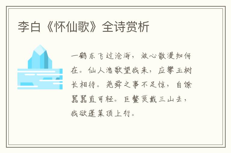  李白《怀仙歌》全诗赏析