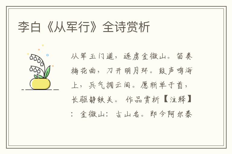  李白《从军行》全诗赏析