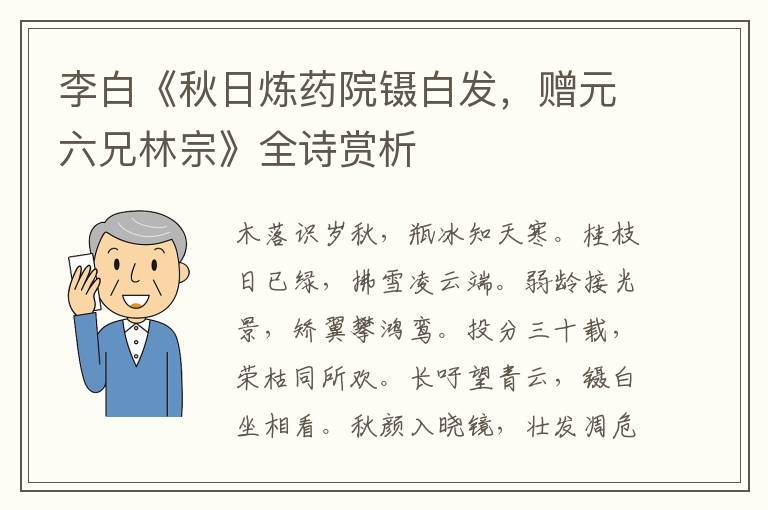  李白《秋日炼药院镊白发，赠元六兄林宗》全诗赏析