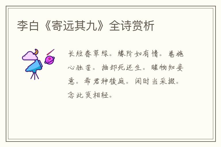  李白《寄远其九》全诗赏析