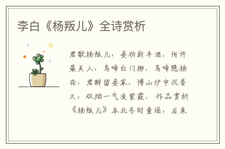  李白《杨叛儿》全诗赏析