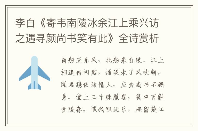  李白《寄韦南陵冰余江上乘兴访之遇寻颜尚书笑有此》全诗赏析