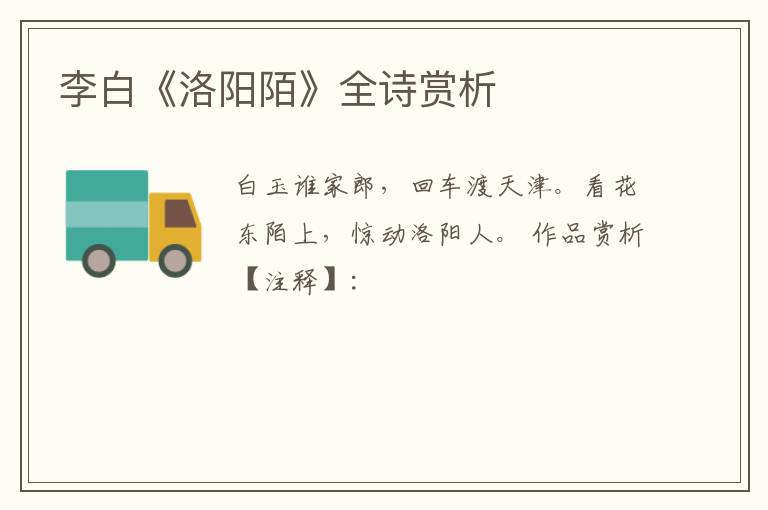  李白《洛阳陌》全诗赏析