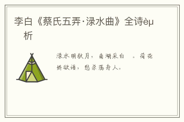  李白《蔡氏五弄·渌水曲》全诗赏析