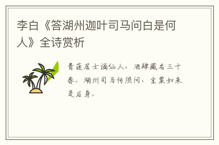  李白《答湖州迦叶司马问白是何人》全诗赏析