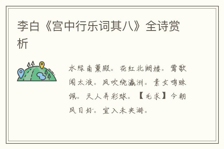  李白《宫中行乐词其八》全诗赏析