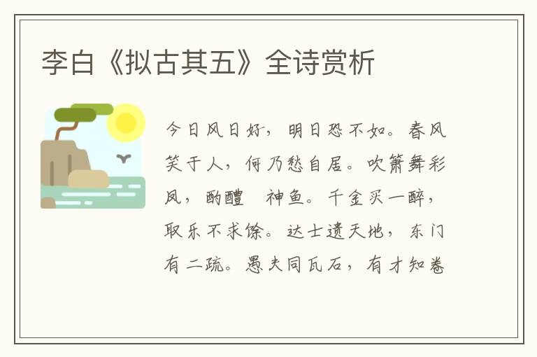  李白《拟古其五》全诗赏析