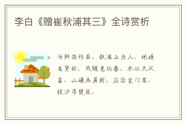  李白《赠崔秋浦其三》全诗赏析
