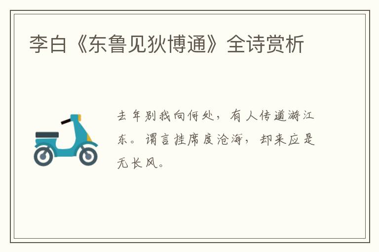  李白《东鲁见狄博通》全诗赏析