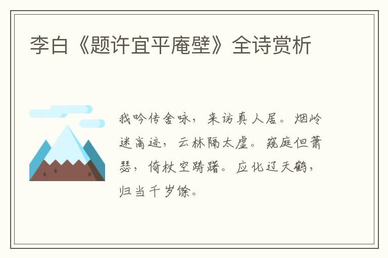  李白《题许宜平庵壁》全诗赏析