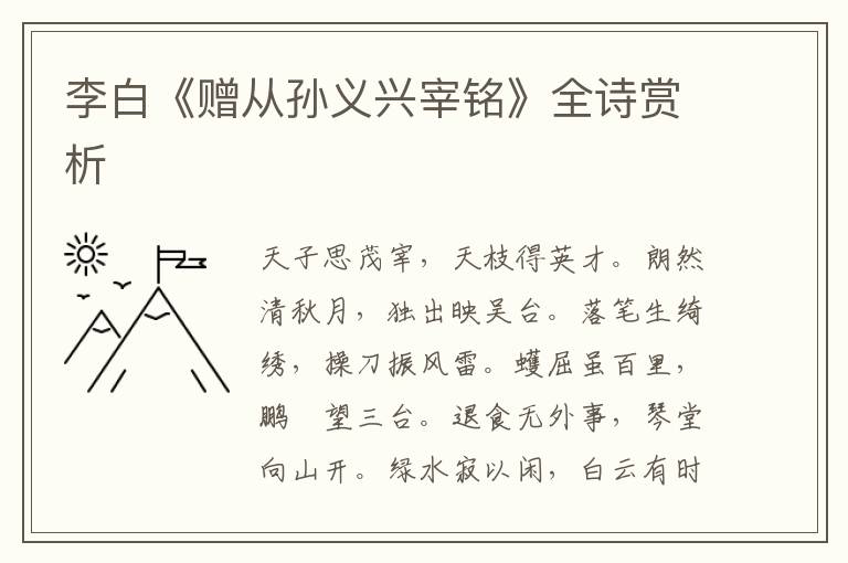 李白《赠从孙义兴宰铭》全诗赏析