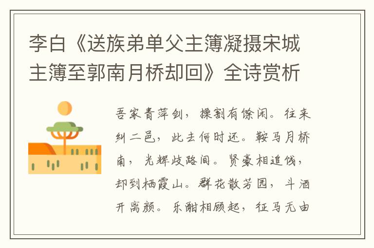  李白《送族弟单父主簿凝摄宋城主簿至郭南月桥却回》全诗赏析