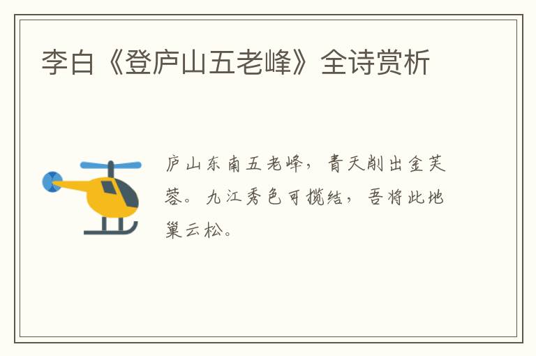  李白《登庐山五老峰》全诗赏析