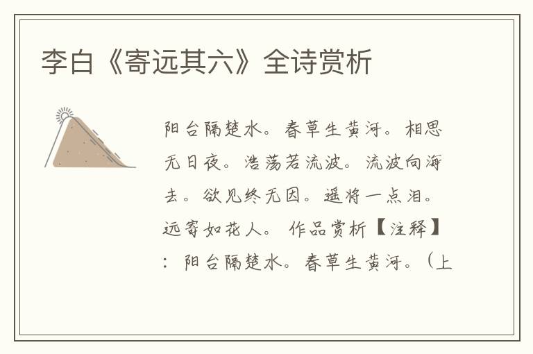  李白《寄远其六》全诗赏析