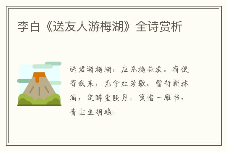  李白《送友人游梅湖》全诗赏析