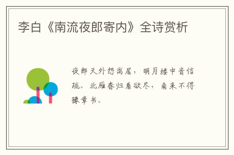  李白《南流夜郎寄内》全诗赏析