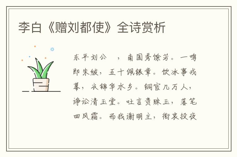  李白《赠刘都使》全诗赏析
