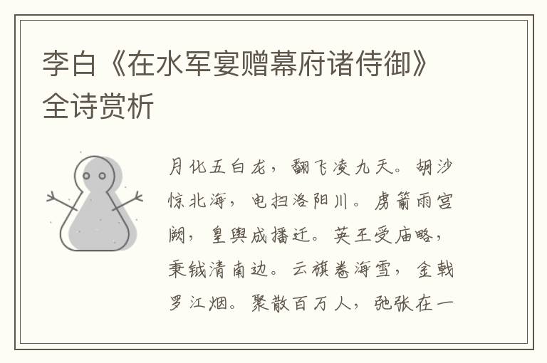  李白《在水军宴赠幕府诸侍御》全诗赏析