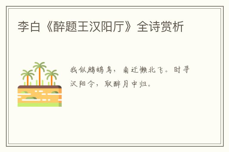  李白《醉题王汉阳厅》全诗赏析