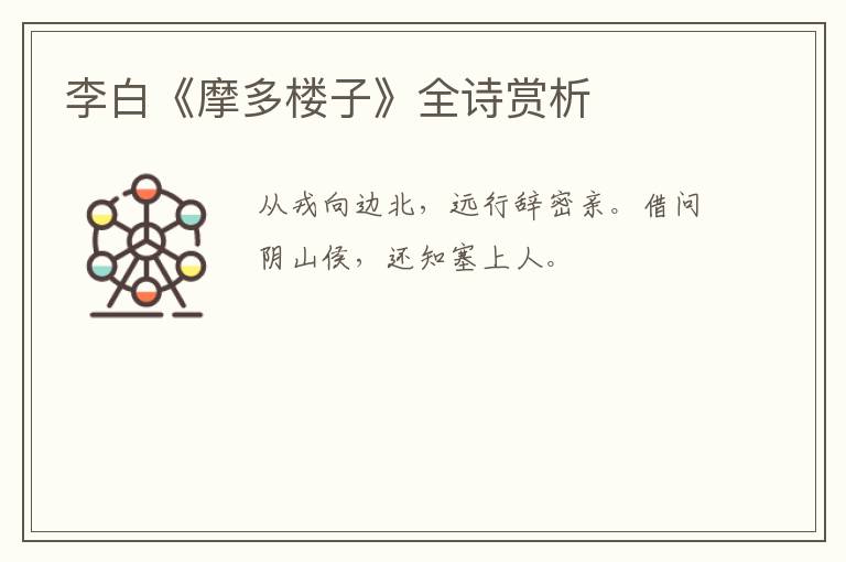  李白《摩多楼子》全诗赏析
