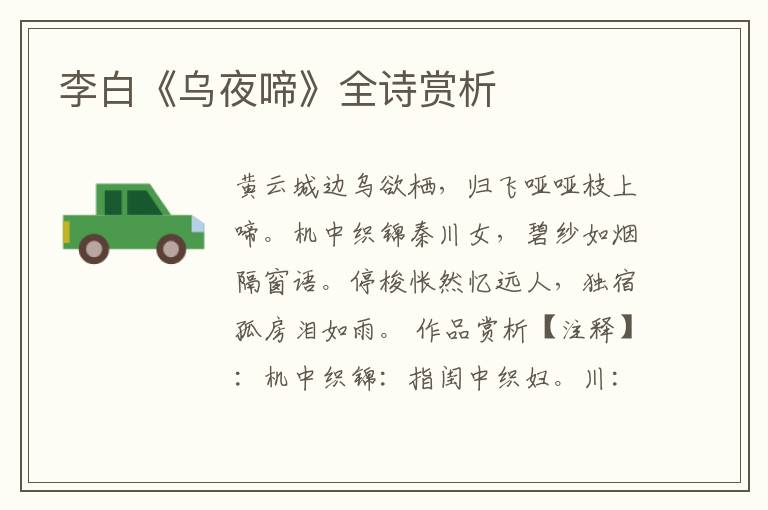  李白《乌夜啼》全诗赏析