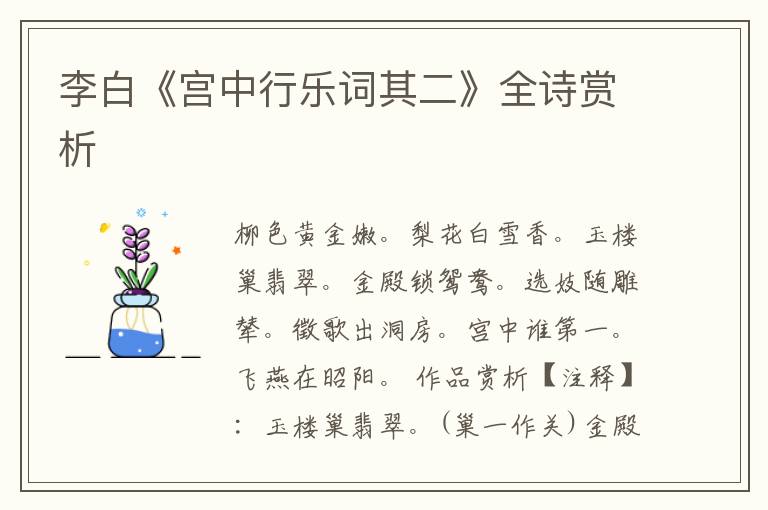  李白《宫中行乐词其二》全诗赏析