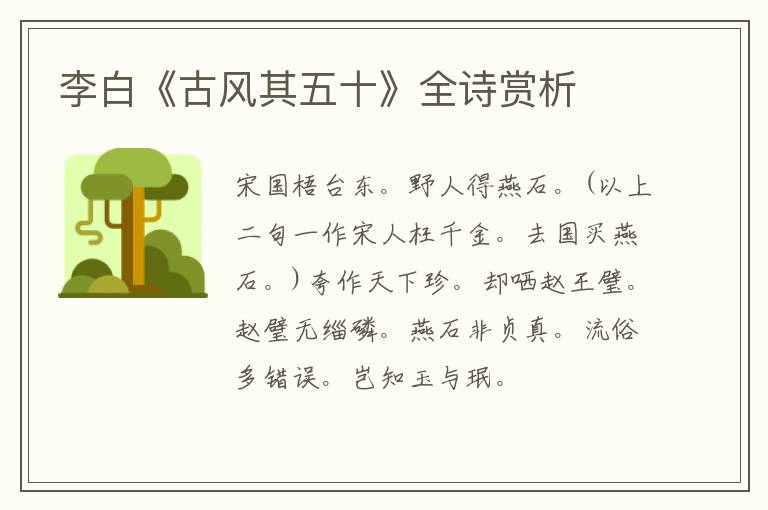  李白《古风其五十》全诗赏析