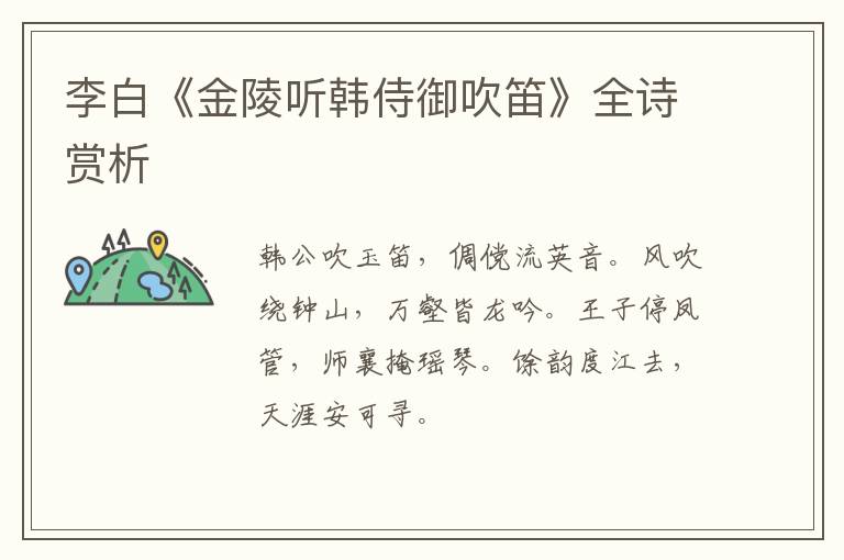  李白《金陵听韩侍御吹笛》全诗赏析