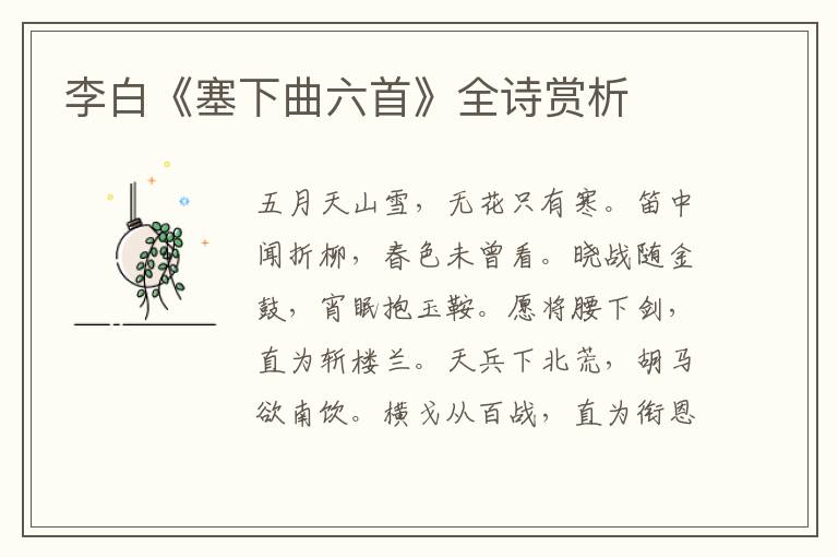  李白《塞下曲六首》全诗赏析