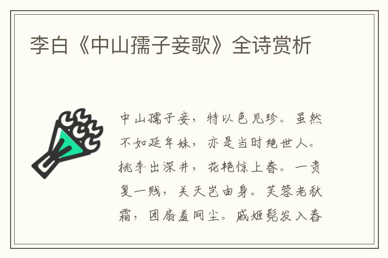  李白《中山孺子妾歌》全诗赏析