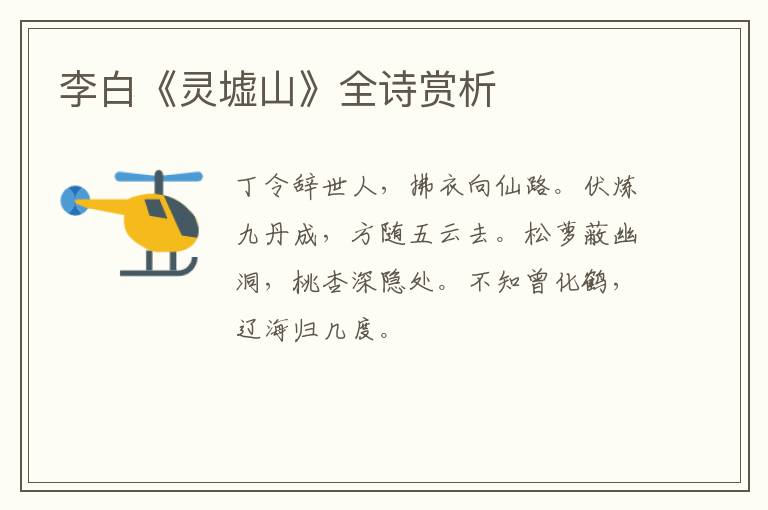  李白《灵墟山》全诗赏析