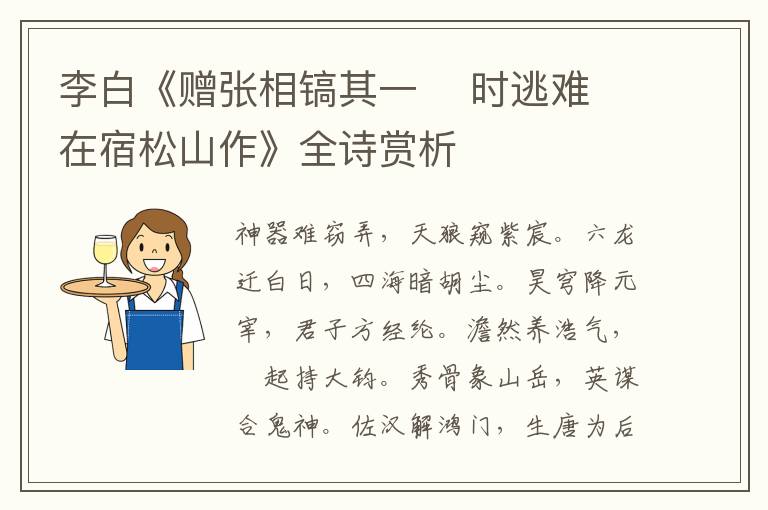 李白《赠张相镐其一    时逃难在宿松山作》全诗赏析