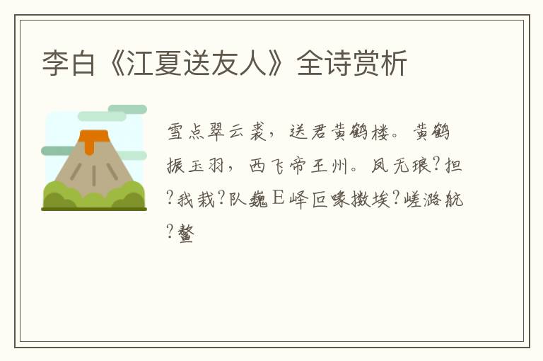  李白《江夏送友人》全诗赏析
