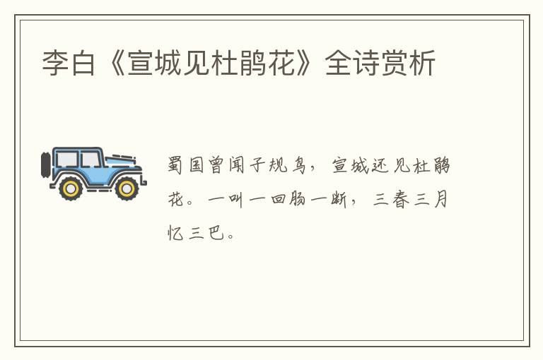  李白《宣城见杜鹃花》全诗赏析