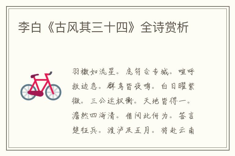  李白《古风其三十四》全诗赏析