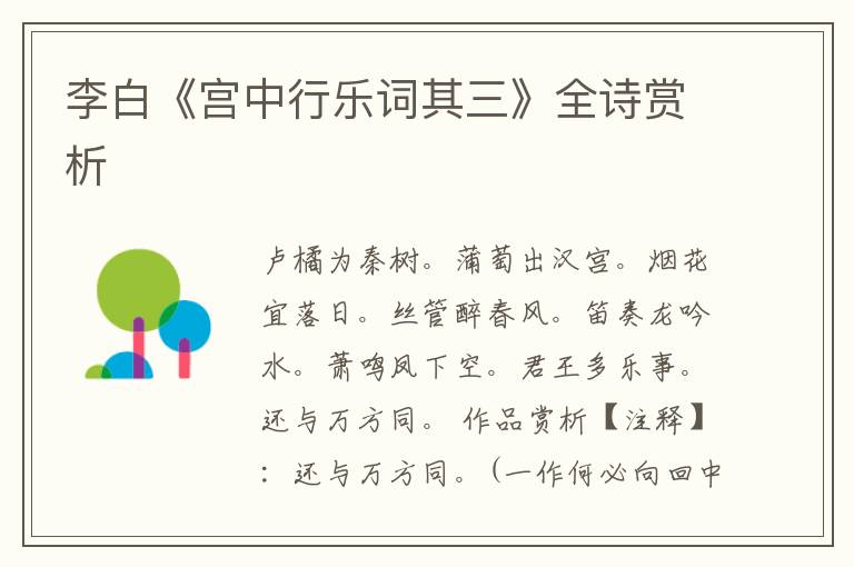  李白《宫中行乐词其三》全诗赏析