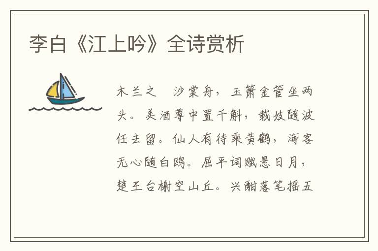  李白《江上吟》全诗赏析