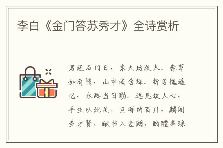  李白《金门答苏秀才》全诗赏析