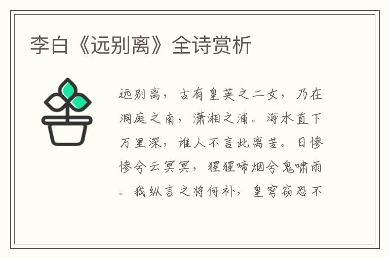  李白《远别离》全诗赏析