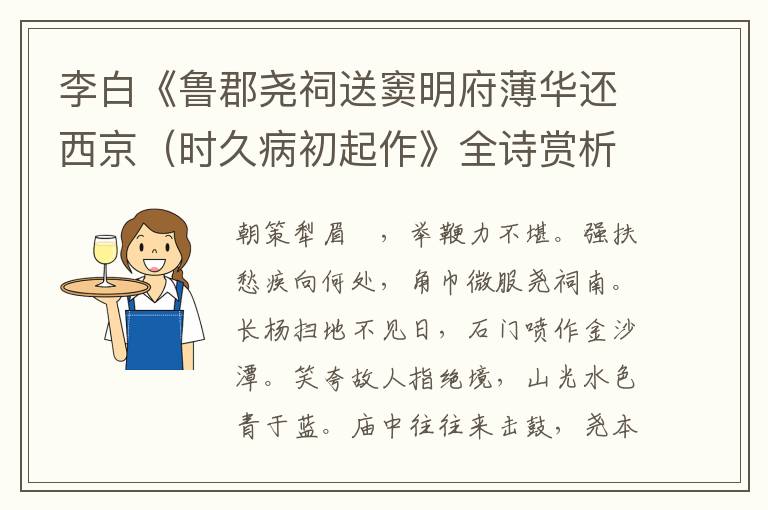  李白《鲁郡尧祠送窦明府薄华还西京（时久病初起作》全诗赏析