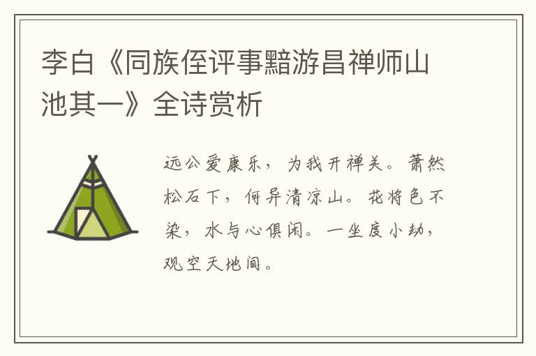  李白《同族侄评事黯游昌禅师山池其一》全诗赏析