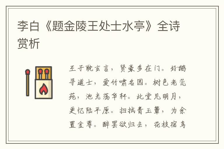  李白《题金陵王处士水亭》全诗赏析